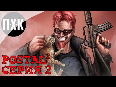 Видео: Postal 2 Apocalypse Weekend. Прохождение 2. Хаос.