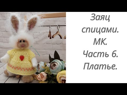 Видео: Вязаный заяц.Мастер класс. Часть 6. Туника.