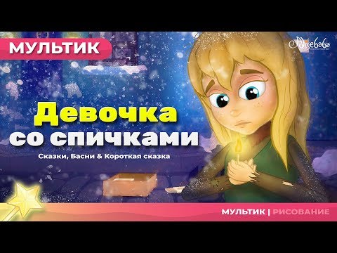 Видео: Девочка со спичками | Сказки для детей | анимация | Мультфильм