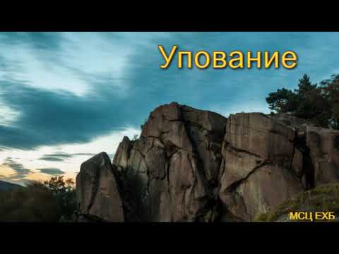 Видео: "Упование". П. Н. Ситковский. Проповедь. МСЦ ЕХБ.