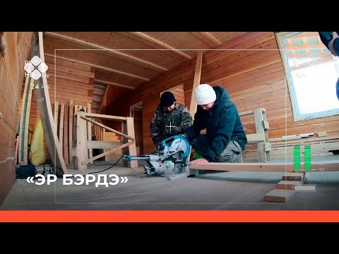 Видео: «Эр бэрдэ» биэриигэ: тутуу биригээдэлэрин тэрийэн үлэлэтэр Николай Романов (28.11.21)