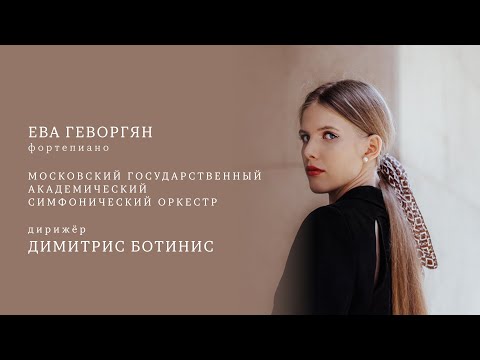 Видео: ЕВА ГЕВОРГЯН, ФОРТЕПИАНО | МГАСО | ДИРИЖЁР — ДИМИТРИС БОТИНИС