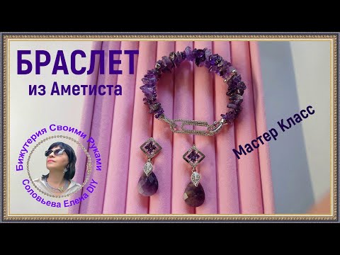 Видео: Браслет Двухрядный из Крошки Аметиста Мастер Класс