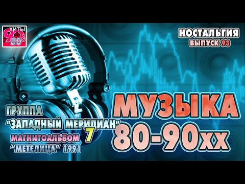 Видео: Группа "Западный Меридиан"  I  Магнитоальбом  7 "Метелица", 1991 год I НОСТАЛЬГИЯ I Выпуск 93