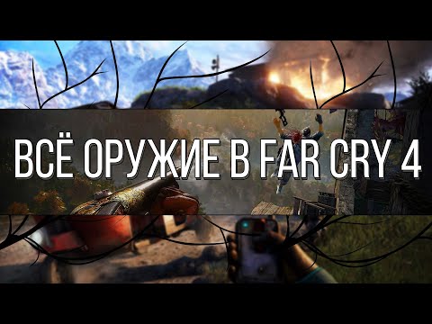 Видео: ВСЕ ОРУЖИЕ В FAR CRY 4 (КРАТКАЯ ИНФОРМАЦИЯ)