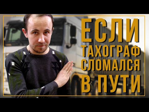 Видео: Что делать, если тахограф сломался в пути?