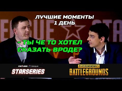 Видео: StarSeries i-League PUBG Первый День | ЛУЧШИЕ МОМЕНТЫ АНАЛИТИКИ (i1ame, BatulinS, DiEzZz, StarSky)