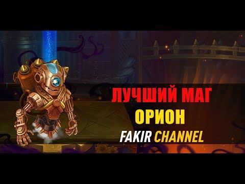 Видео: ХРОНИКИ ХАОСА. ОРИОН - ЛУЧШИЙ МАГ.