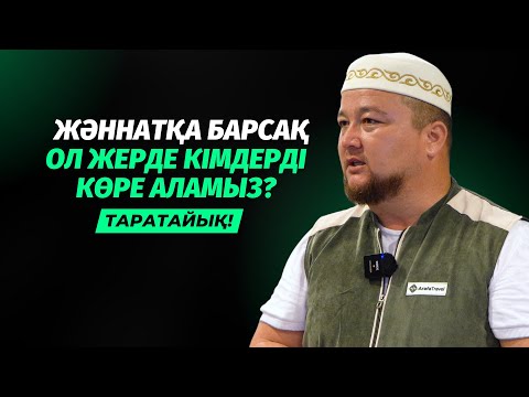 Видео: ЖӘННАТТА КІМДЕРДІ КӨРЕ АЛАМЫЗ? | НҰРАЛЫ БАҚЫТҰЛЫ