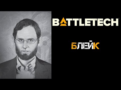 Видео: Battletech архивы: Джером Блейк