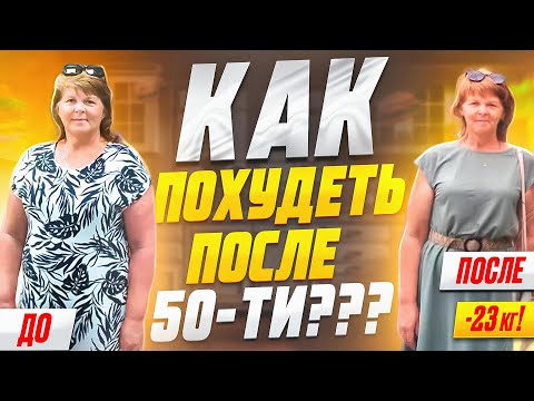 Видео: Как Похудеть ПОСЛЕ 50 - Минус 23 кг в 54 года! История Успеха!