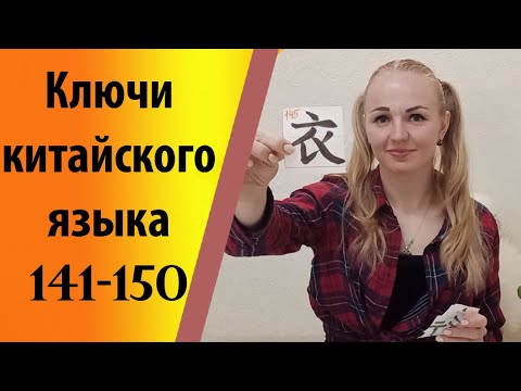 Видео: Ключи китайского языка (141-150).