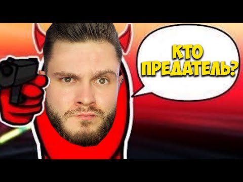 Видео: КТО ИЗ БЛОГЕРОВ ПРЕДАТЕЛЬ? // AMONG US #8