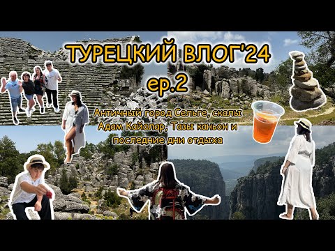 Видео: vlog / ТУРЕЦКИЙ FAMILY РЕЛАКС ep.2 / красота Турции, мемы и просто наш отдых