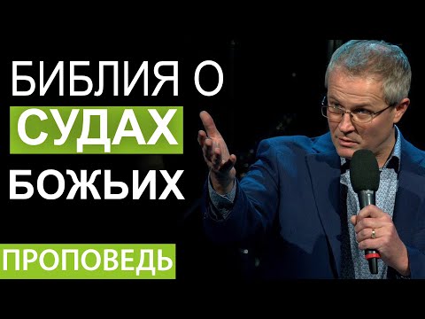 Видео: Библия о судах Божьих. Проповедь Александра Шевченко 2020