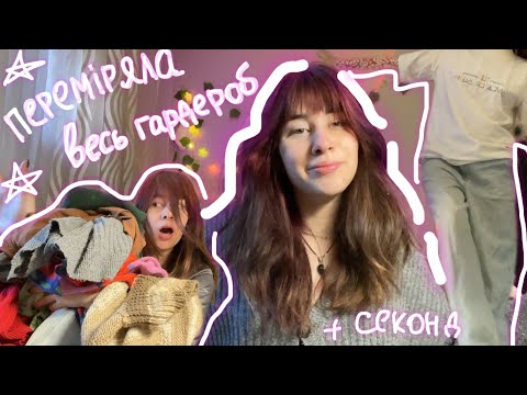 Видео: Перебираю гардероб | Міряю весь свій одяг + огляд одягу з секонда ✨