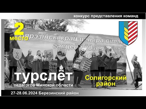 Видео: Визитка - Солигорский р-н (2 место)