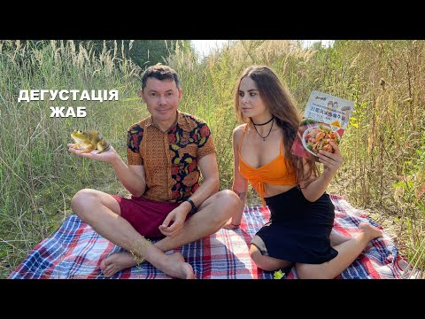 Видео: Дегустація жаб