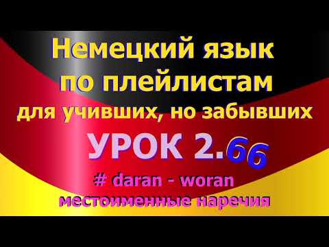Видео: Немецкий язык по плейлистам для учивших, но забывших. Урок 2.66 #daran_woran_местоименные_наречия