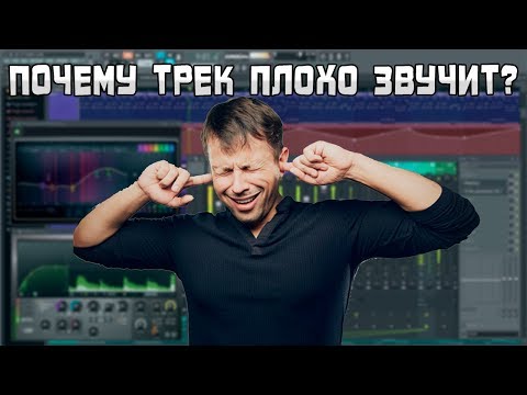 Видео: Почему трек плохо звучит?