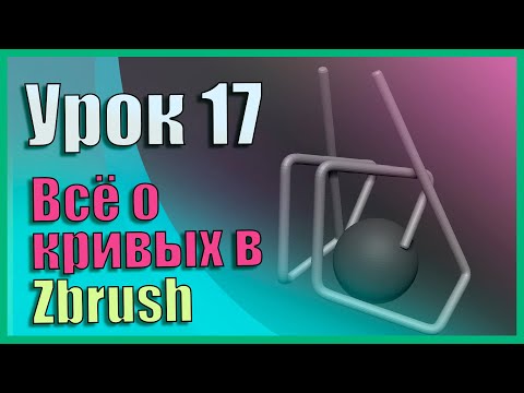 Видео: 17 Zbrush для начинающих | Всё про кривые (кисти Curve) (Урок)