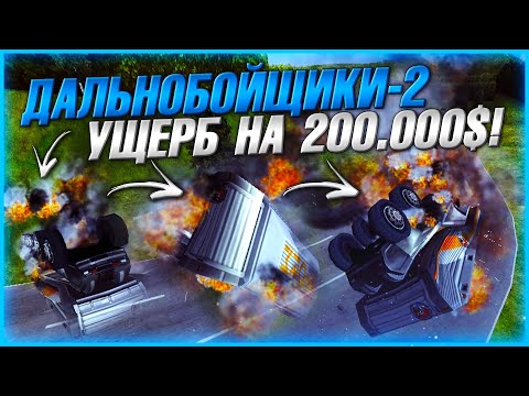 Видео: ПОТЕРЯЛ 200.000$ НА РОВНОМ МЕСТЕ! МЕНЯ ПОДСТАВИЛ НАЕМНЫЙ ВОДИТЕЛЬ! ▶Прохождение #35◀ Дальнобойщики-2