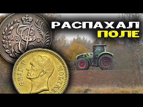 Видео: Трактор распахал поле с находками! Коп по полям с металлоискателем minelab!