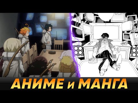 Видео: ОБЕЩАННЫЙ НЕВЕРЛЕНД - Кратко про разницу между аниме и мангой