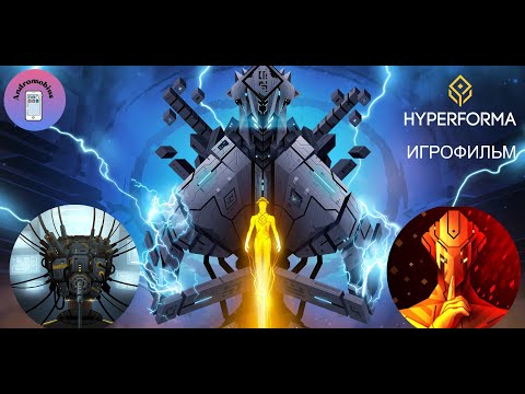 Видео: Hyperforma - Игрофильм