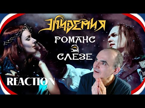 Видео: Эпидемия - Романс о Слезе (Live @ Adrenaline Stadium 22.12.19) ║ Réaction Française  !