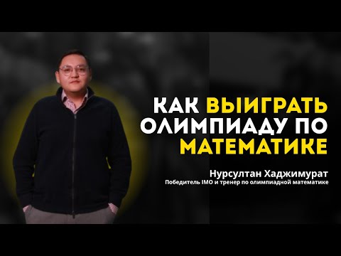 Видео: №19. Нурсултан Хаджимурат - как выиграть олимпиаду по математике