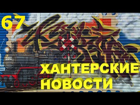 Видео: Хантерские Новости. Выпуск 67