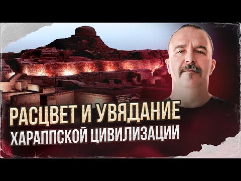 Видео: Расцвет и увядание Хараппской цивилизации.
