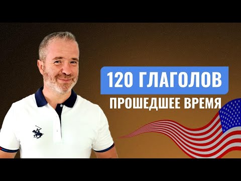 Видео: Секрет Быстрого Изучения Прошедшего Времени – Легко и Навсегда