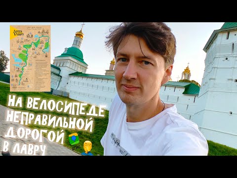 Видео: Путешествие на велосипеде в Лавру (г. Сергиев Посад)
