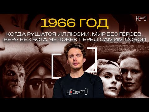 Видео: 1966 год: Когда рушатся иллюзии. Мир без героев, вера без Бога, человек перед самим собой
