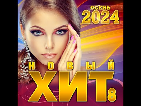 Видео: Сборник "Новый ХИТ- 8/Осень 2024