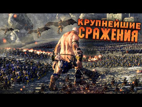 Видео: 10 САМЫХ МАСШТАБНЫХ БИТВ В ИГРАХ