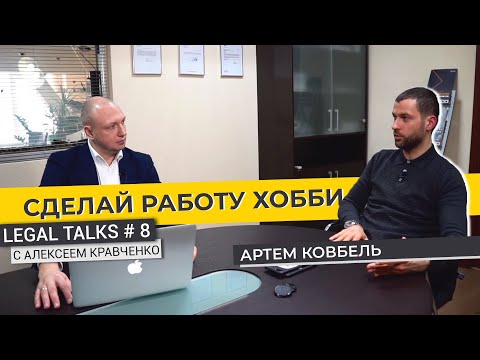 Видео: Legal Talks #8 | Артем Ковбель | Что такое форензик: или корпоративное мошенничество в вашем бизнесе