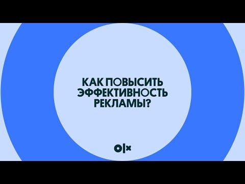Видео: Как повысить эффективность рекламы?