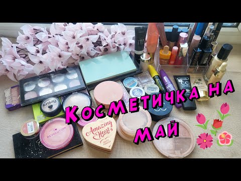 Видео: Весенняя косметичка! Вся косметика на май!!!