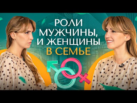 Видео: Роли мужчины и женщины в семье. Иерархия взаимоотношений