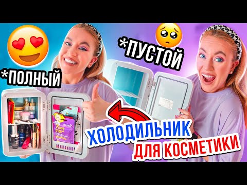 Видео: ХОЛОДИЛЬНИК ДЛЯ КОСМЕТИКИ 💄 ЗАПОЛНИЛА ДОВЕРХУ👉ЕЛЕ ВЛЕЗЛО😱
