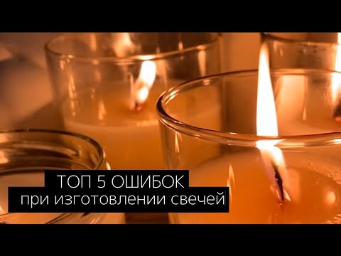 Видео: ТОП 5 ОШИБОК ПРИ ИЗГОТОВЛЕНИИ СВЕЧЕЙ