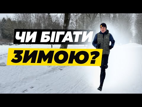 Видео: Чому важливо бігати зимою ? Основі поради для тренувань взимку !