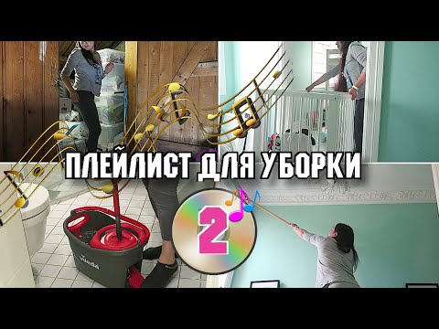 Видео: 1 ЧАС МУЗЫКИ ДЛЯ УБОРКИ / ПЛЕЙЛИСТ ДЛЯ УБОРКИ / МОТИВАЦИЯ НА УБОРКУ КВАРТИРЫ 2020-023 🧹