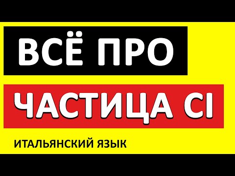 Видео: частица ci итальянский язык |  итальянский язык для начинающих #итальянский #итальянскийязык