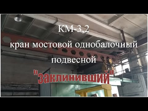 Видео: КМ-3,2 кран мостовой подвесной однобалочный с электрической талью, 1986г. (возможно), изготовит. н/о