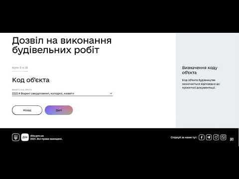 Видео: Дозвіл на будівництво Дія