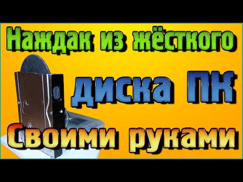 Видео: Точильный наждак из жёсткого диска компьютера